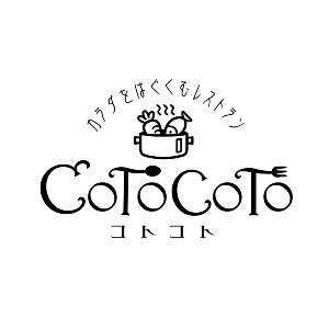 カラダをはぐくむレストラン　コトコト
