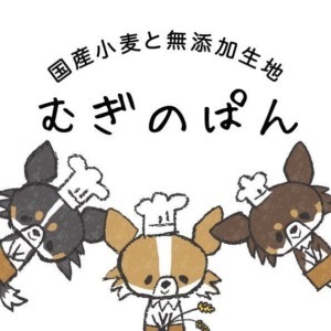 国産小麦と無添加生地　むぎのぱん