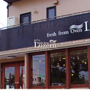 あすみルッツェルン