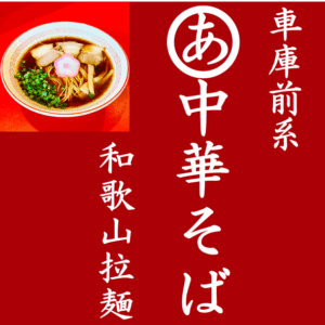 まるあ中華そば