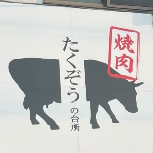焼肉　たくぞうの台所