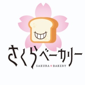 さくらベーカリー