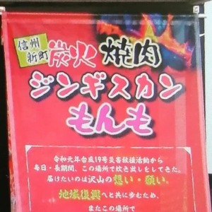 炭火焼肉ジンギスカンもんも