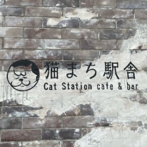 猫まち駅舎 Cat Station cafe & bar
