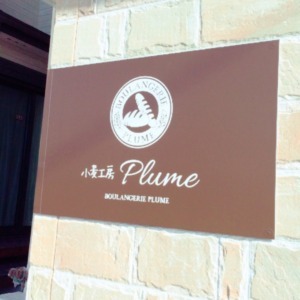 小麦工房Plume