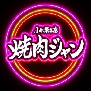 焼肉ジャン